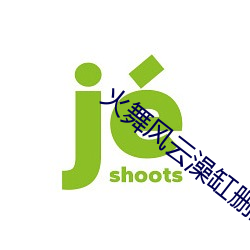 火(火)舞风云澡缸(缸)删除(除)片段(段)