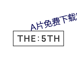 A片(piàn)免(miǎn)费下载应用大全