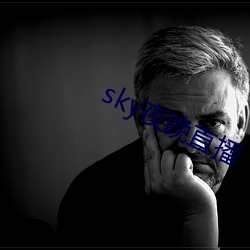 sky夜晚(wǎn)直播