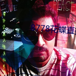 8778花蝶直(直)播(播)ios