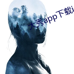 大秀app下載ios