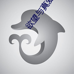 欲望與真愛
