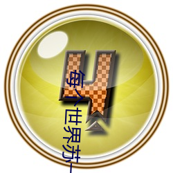 每个世界苏一(yī)遍