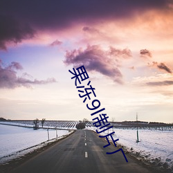 果冻9l制片(pin)厂