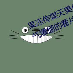 果冻传媒天美传媒京东影业一区:人气爆棚的看片神器