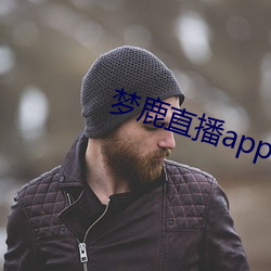 梦鹿直播app