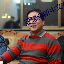 亚瑟全新中文(文)在(在)线