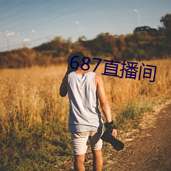 687直播(bō)间