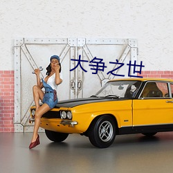 大(dà)争之(zhī)世