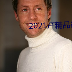 2021产精品(pǐn)微柏