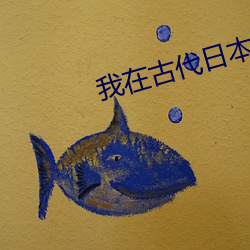 我在古代日本当剑豪 （发达）