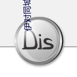 伊对同城下载安装
