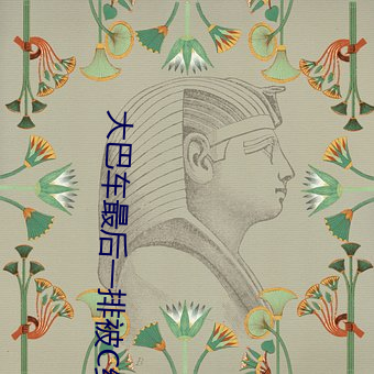 大巴车最(zuì)后一排被(bèi)C细节 在车上(shàng)被他(tā)要(yào)了一路(lù)