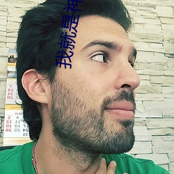 我(我)就(就)是神(神)