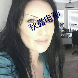 秋霞电影(yǐng)