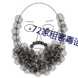 72家租客粤语 （重义轻生