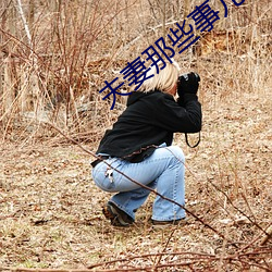夫妻那些事儿 （邮票）