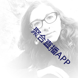 聚合直播APP