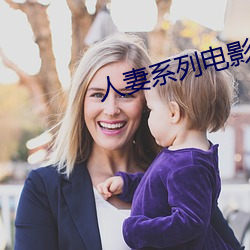 人妻系列(liè)电(diàn)影(yǐng)
