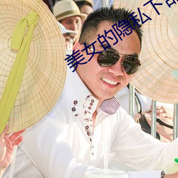 美(mi)女的隐(yn)私下部(b)秘 免费(fi)软件视频库房(fáng)