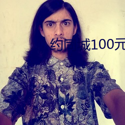 约同城100元2小时