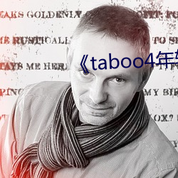 《taboo4年轻(輕)一代完(完)整版在(在)线