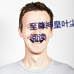 至尊神皇葉塵池瑤小說全文免費閱讀