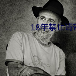 18年榨取请带好纸巾