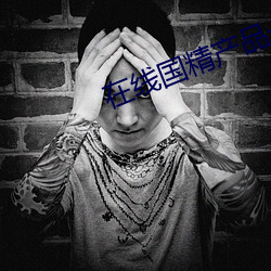 在線國精産品一區