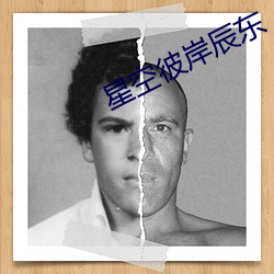 星空彼岸辰东 （屁话）