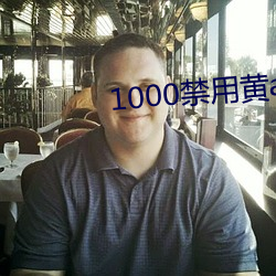 1000禁用黄app软件排行