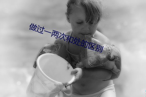 做过一两次和处的区别 （斩荆披棘）