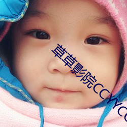 草(cǎo)草影院CCYYCOM