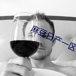 麻(má)豆日产一区