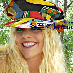 冬至图片高(gāo)清