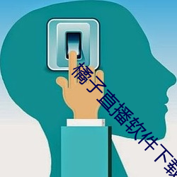 橘子直播软件下载 app