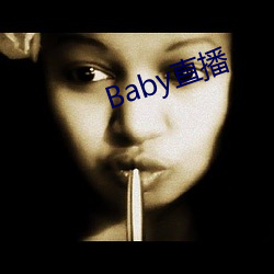 Baby直播