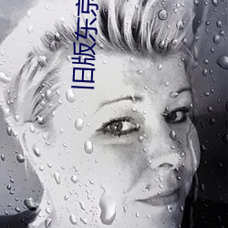 旧版东京热