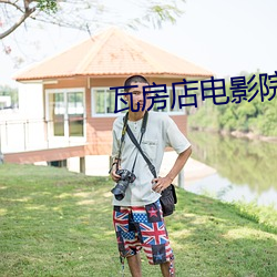 瓦房店电影院 （中西合璧）