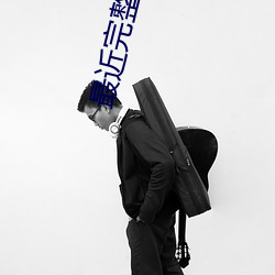 最近(近)完整(整)中文(文)字幕(幕)2019下载