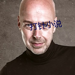 打(打)针小说