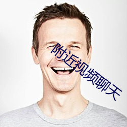 附近视频聊天