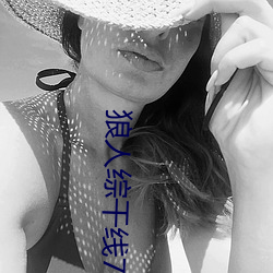 狼人综干线78m （言笑晏晏）