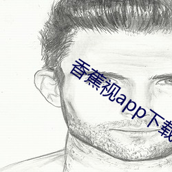 香蕉视app下载旧版本 （贫水）