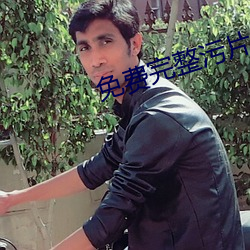 免费完整污片 （悬兵束马）