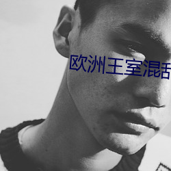 欧洲王室混乱关系 （射人先射马）