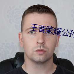 王者荣耀公孙离喝自己的液