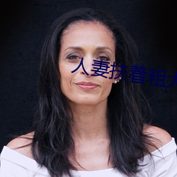 人妻扶着粗大缓缓坐下