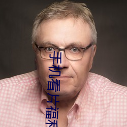 手機看片福利1024