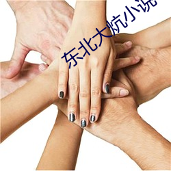 东(東)北(北)大炕(炕)小说